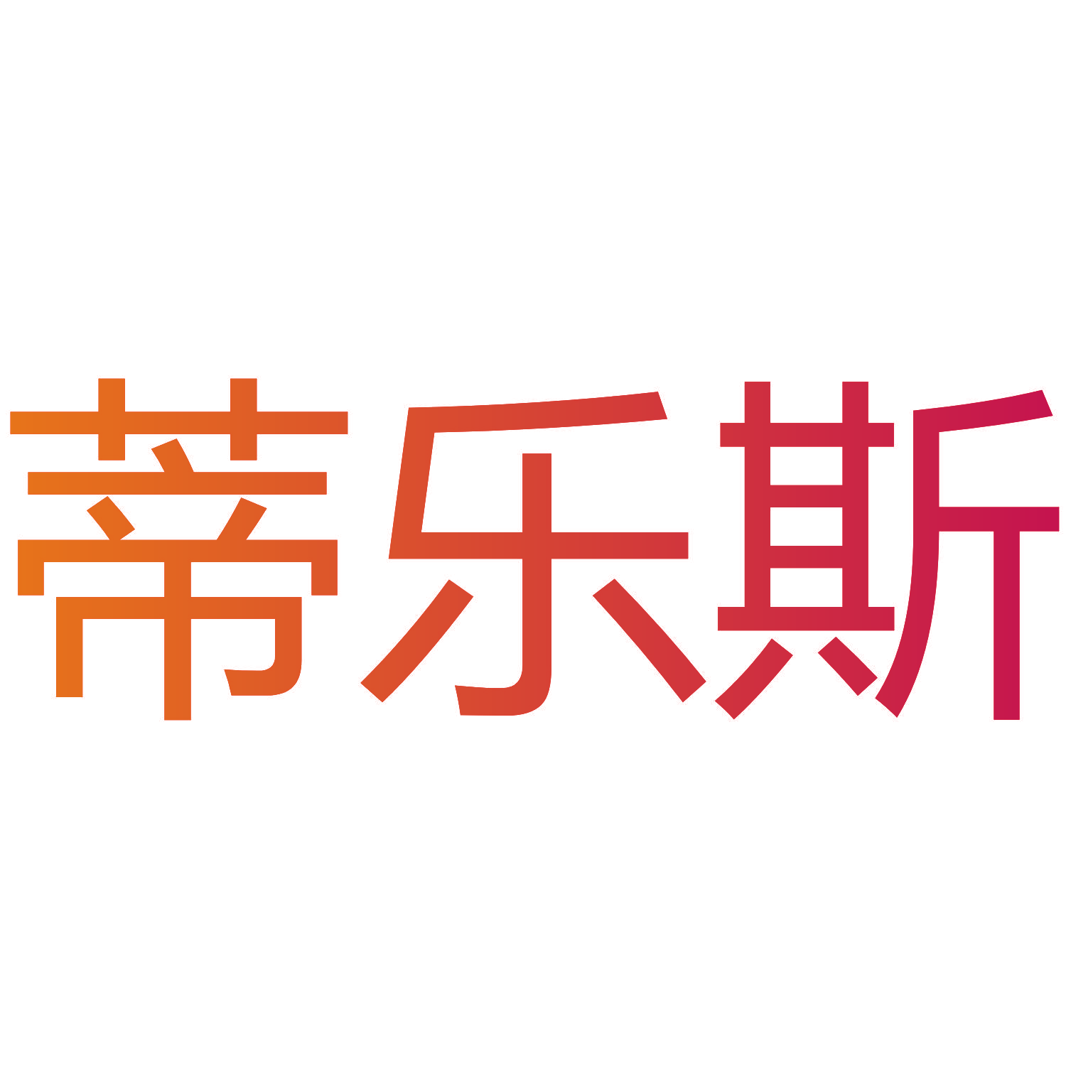 蒂乐斯