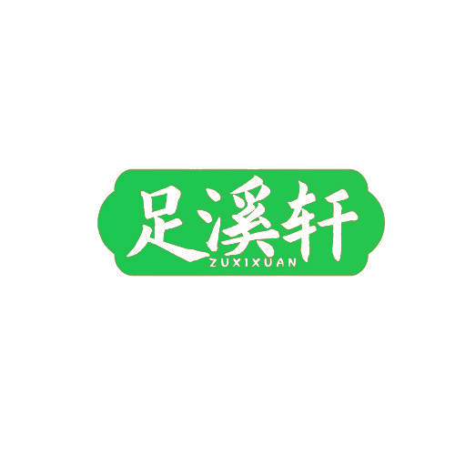 足溪轩