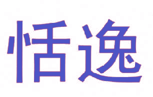 恬逸