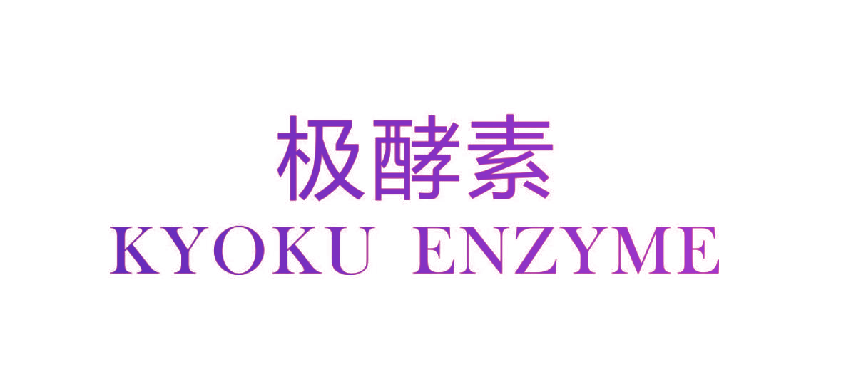 极酵素 KYOKU ENZYME