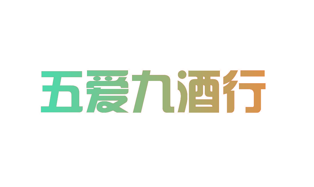 五爱九酒行