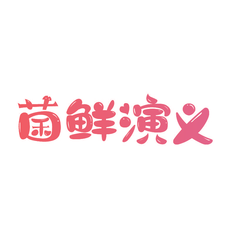 菌鲜演义