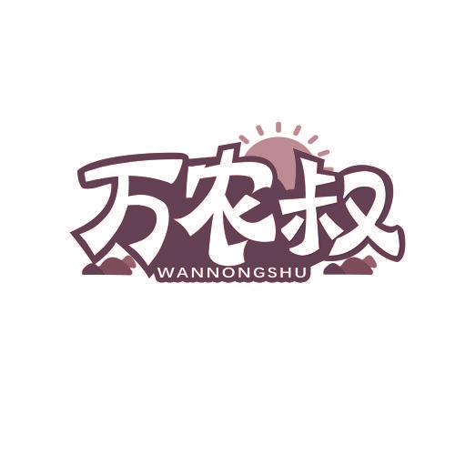 万农叔