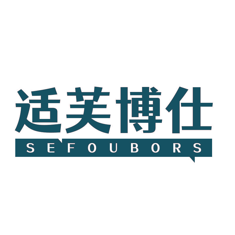 适芙博仕 SEFOUBORS