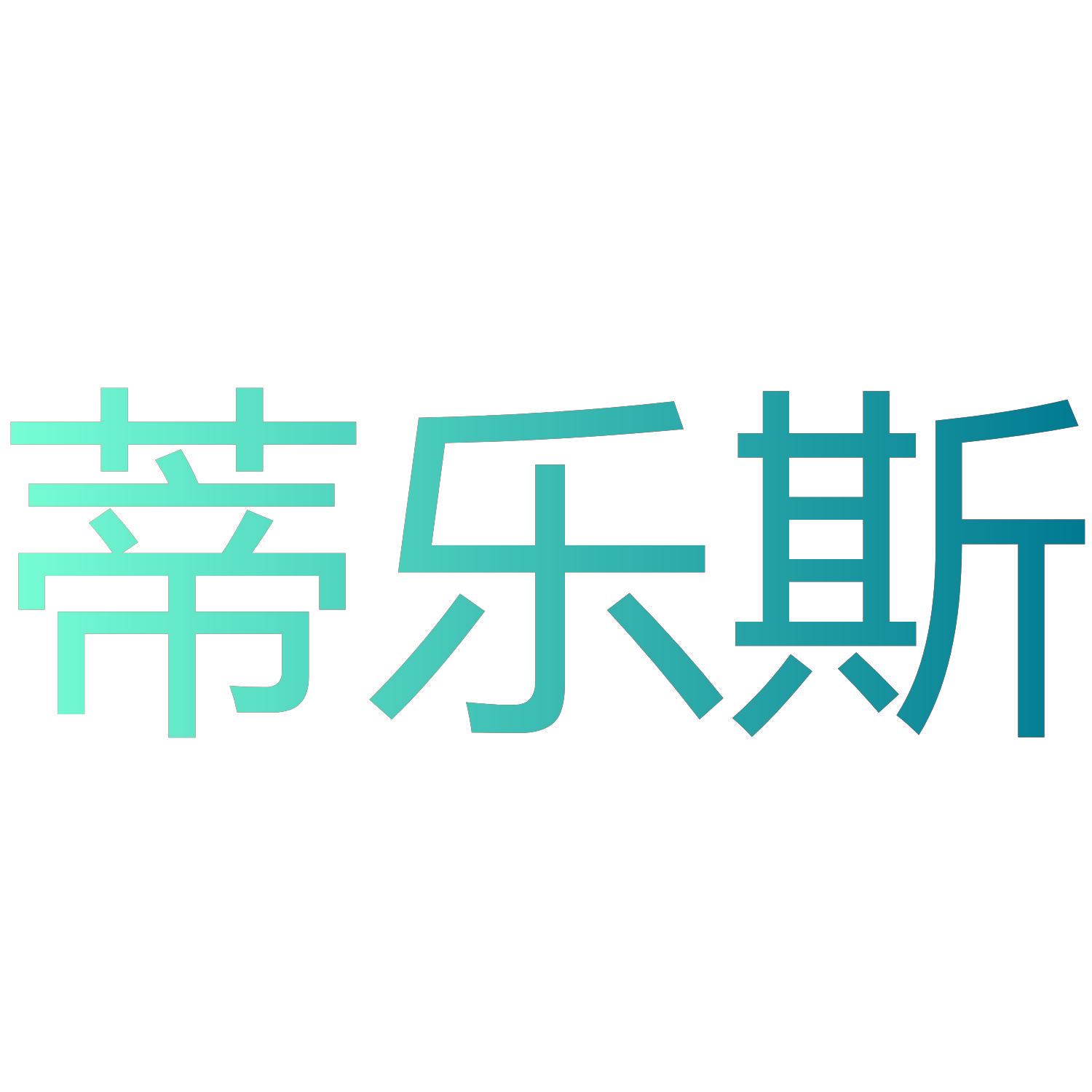 蒂乐斯