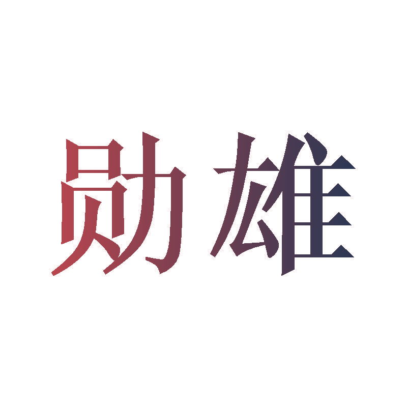 勋雄