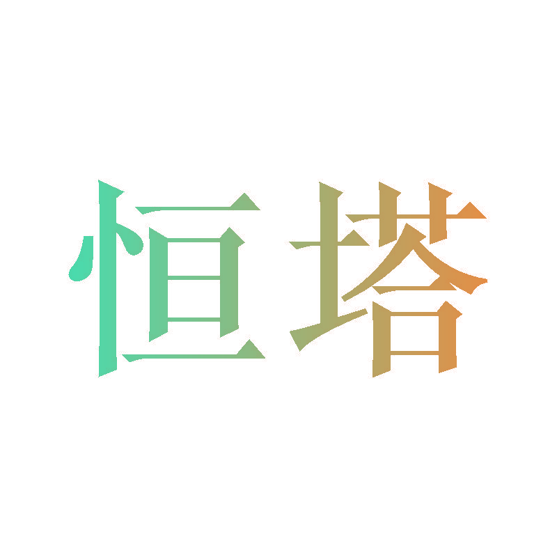 恒塔