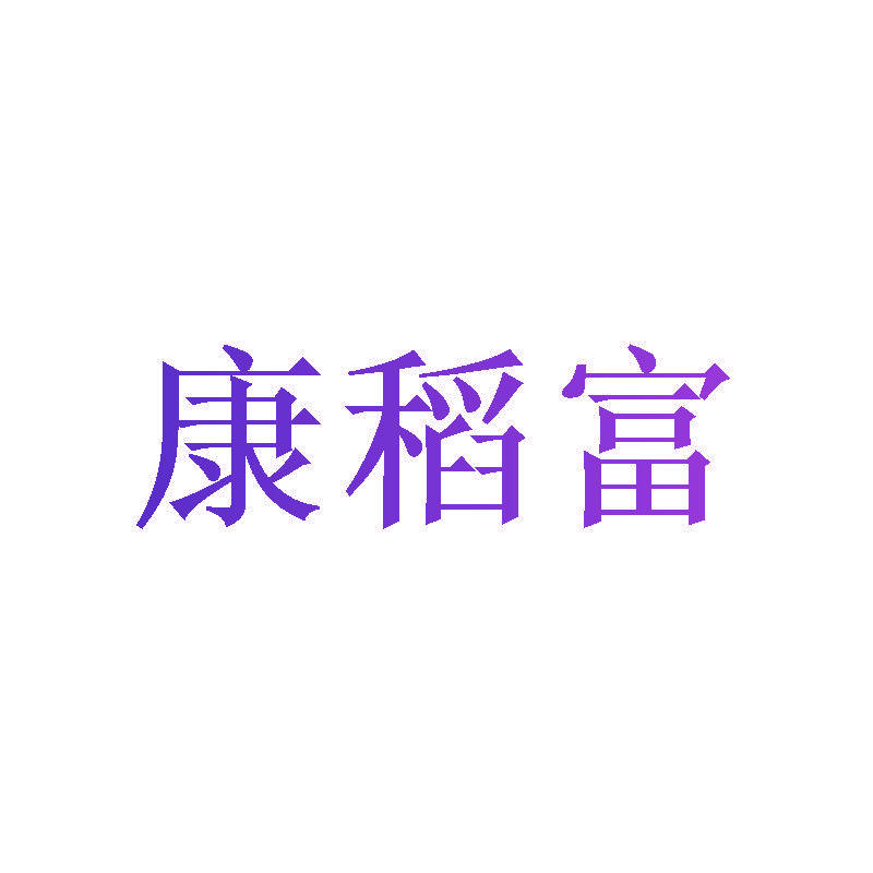 康稻富