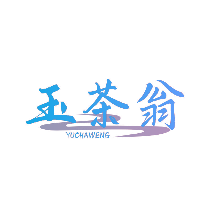 玉茶翁