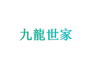 九龙世家