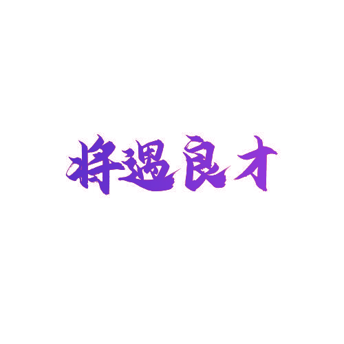 将遇良才