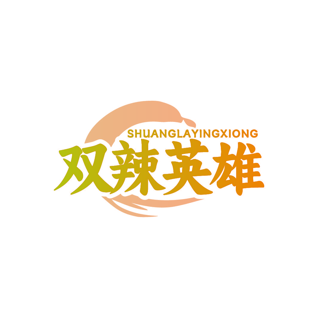 双辣英雄