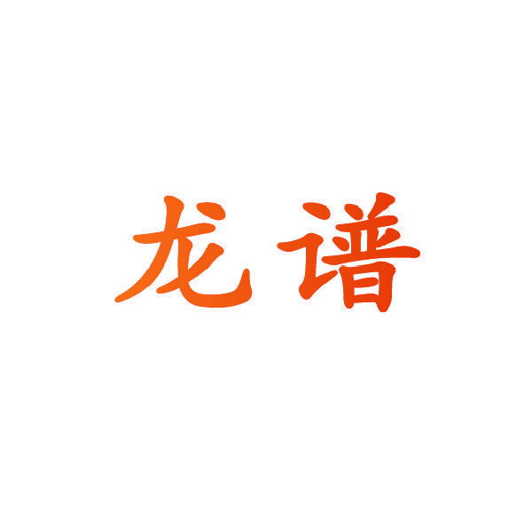 龙谱