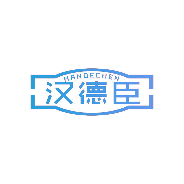 汉德臣