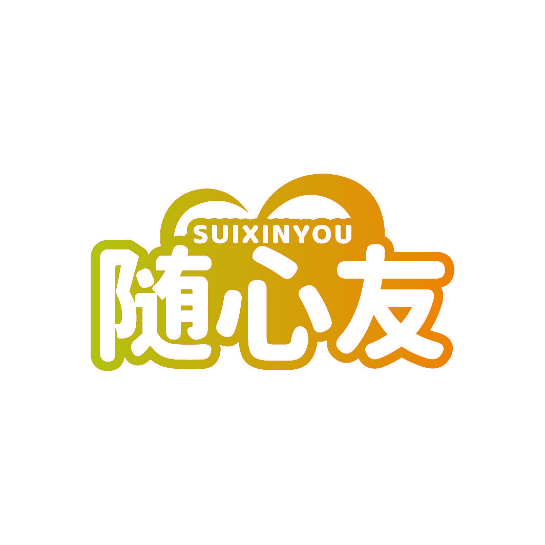 随心友