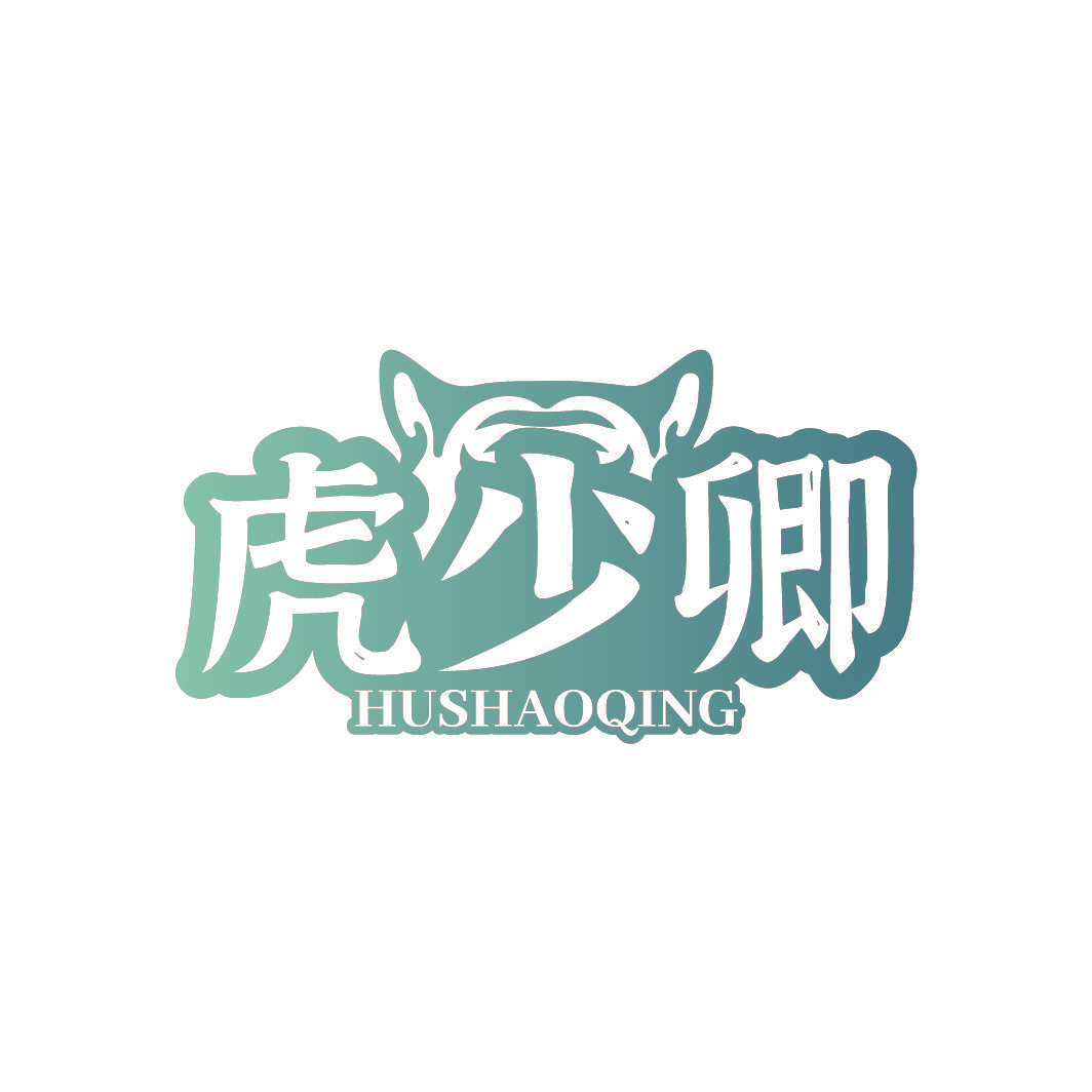 虎少卿
