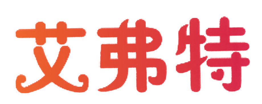艾弗特