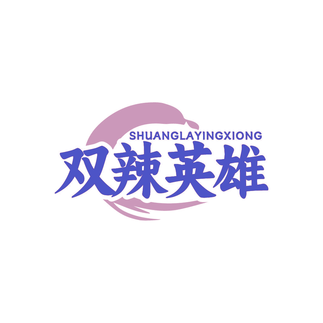 双辣英雄