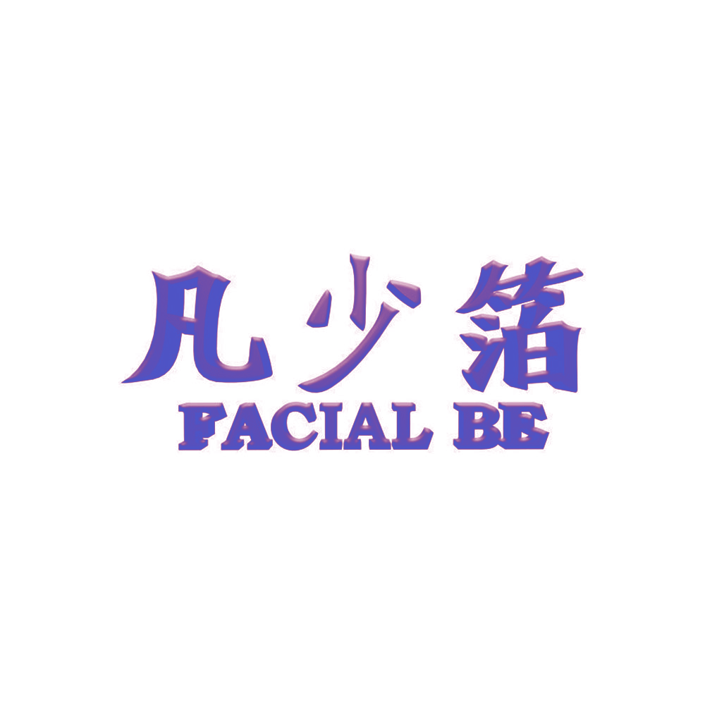 凡少箔 FACIAL BE