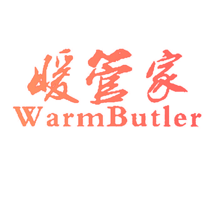 暖管家 WARMBUTLER