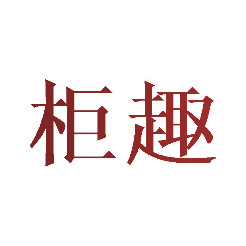 柜趣