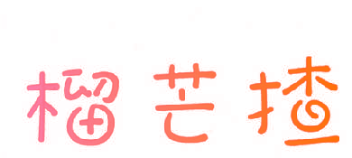榴芒揸