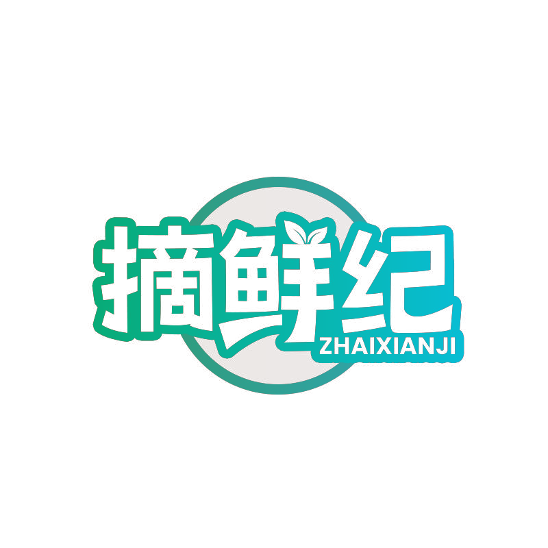 摘鲜纪