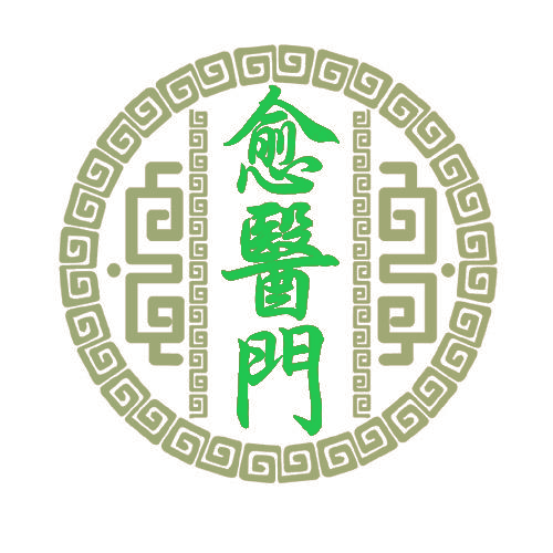 愈医门