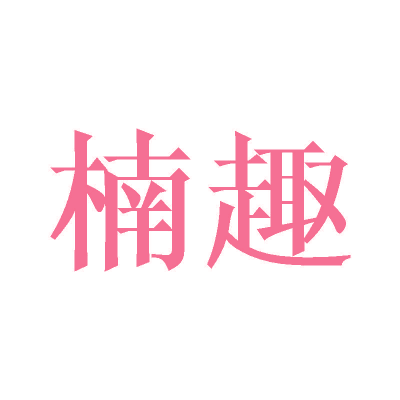 楠趣