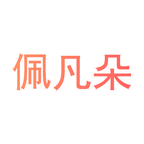 佩凡朵