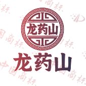 龙药山