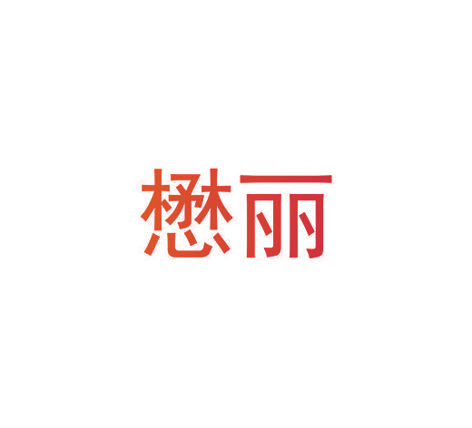 懋丽