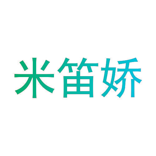 米笛娇
