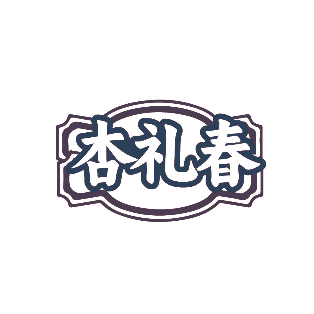 杏礼春