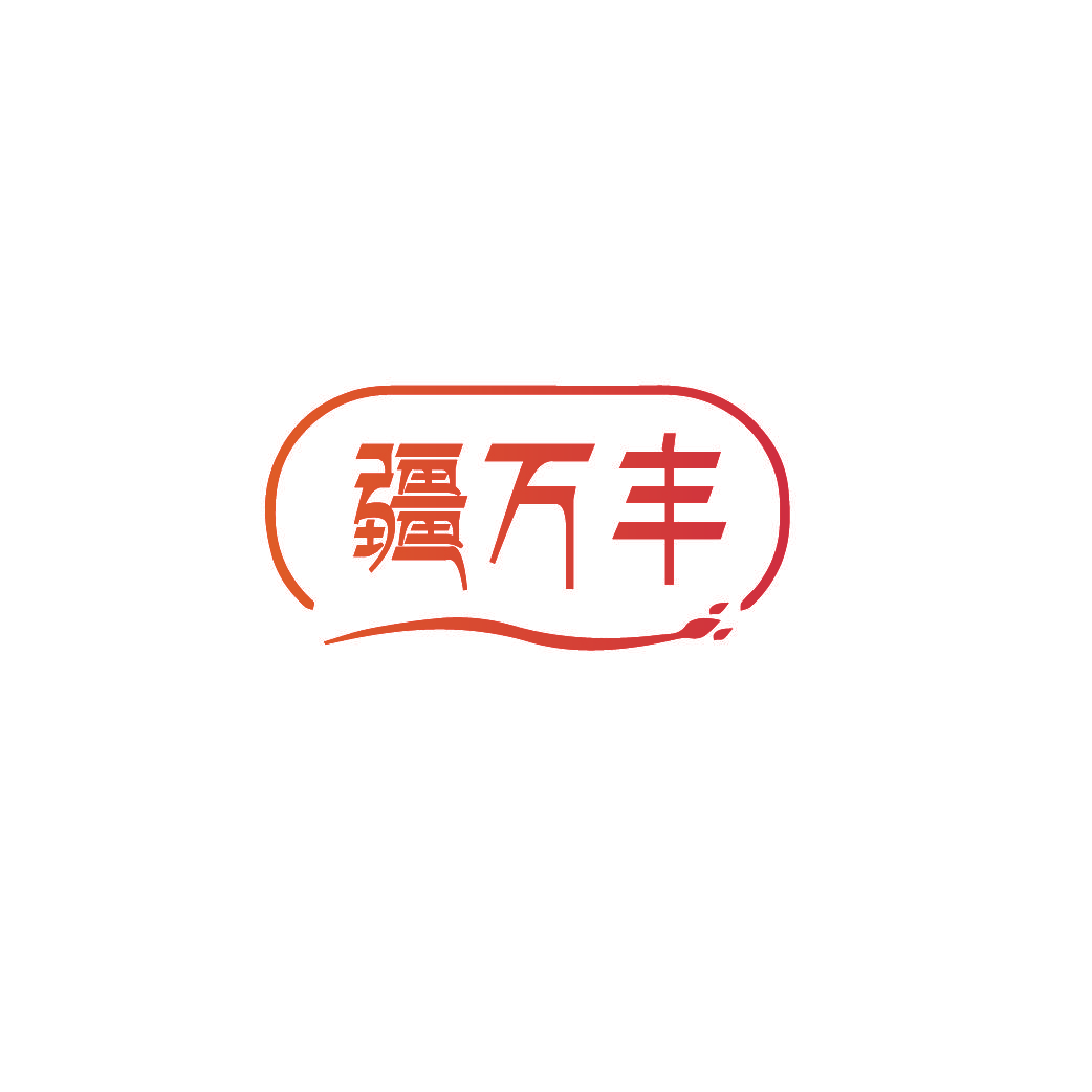 疆万丰