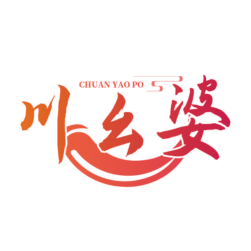 川幺婆
