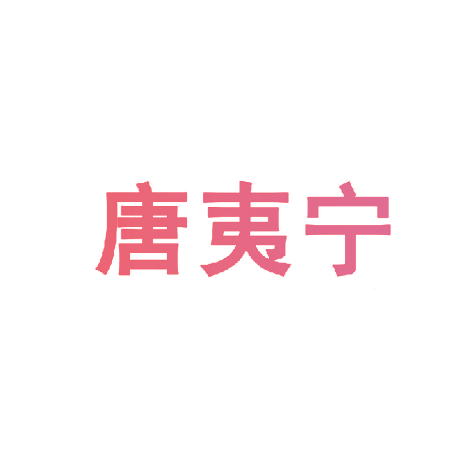 唐夷宁