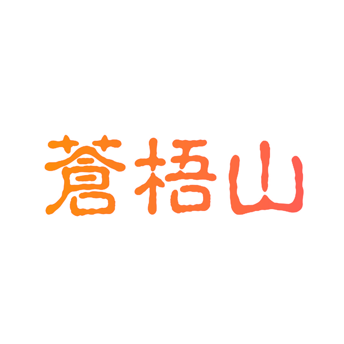 苍梧山