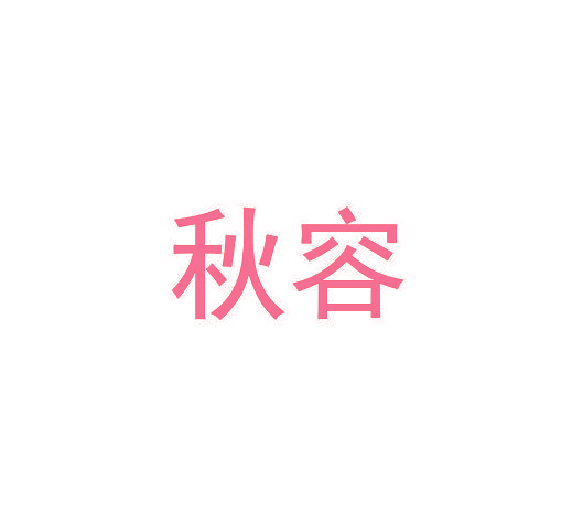 秋容