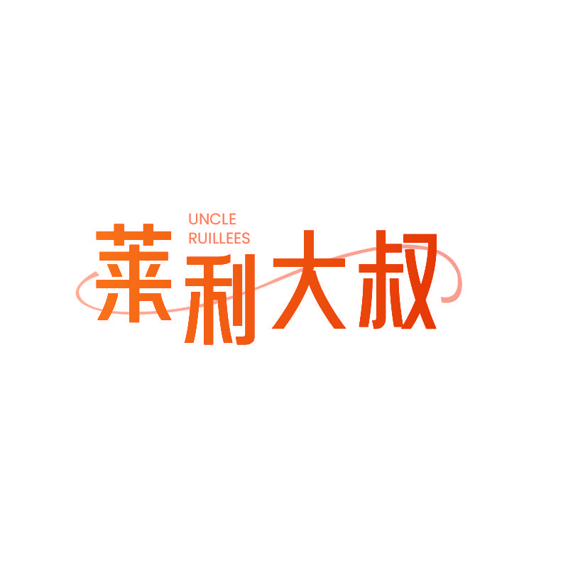 莱利大叔 UNCLE RUILLEES