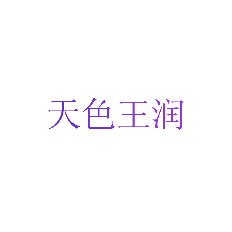 天色王润