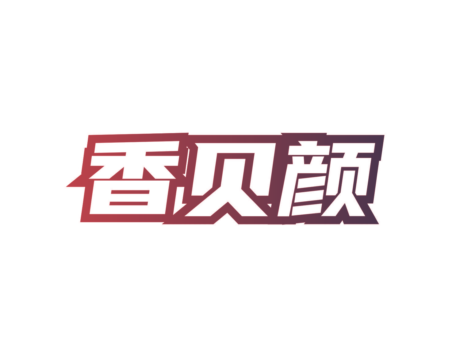 香贝颜