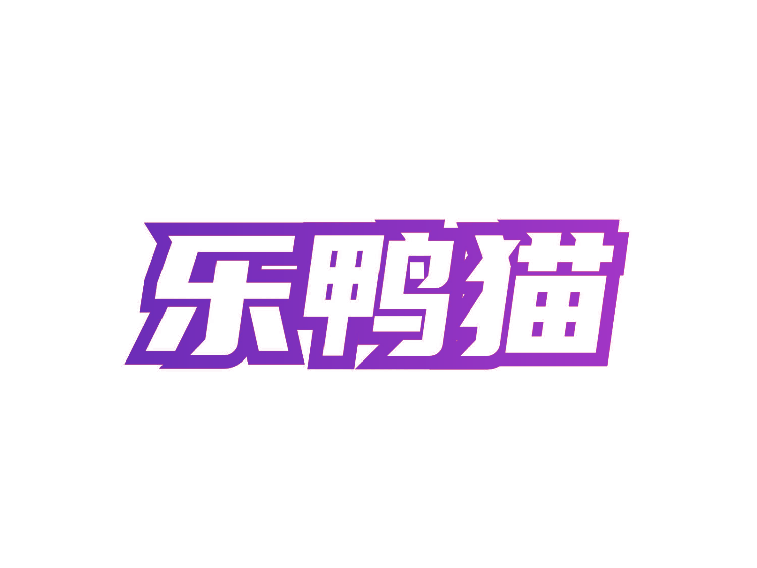 乐鸭猫