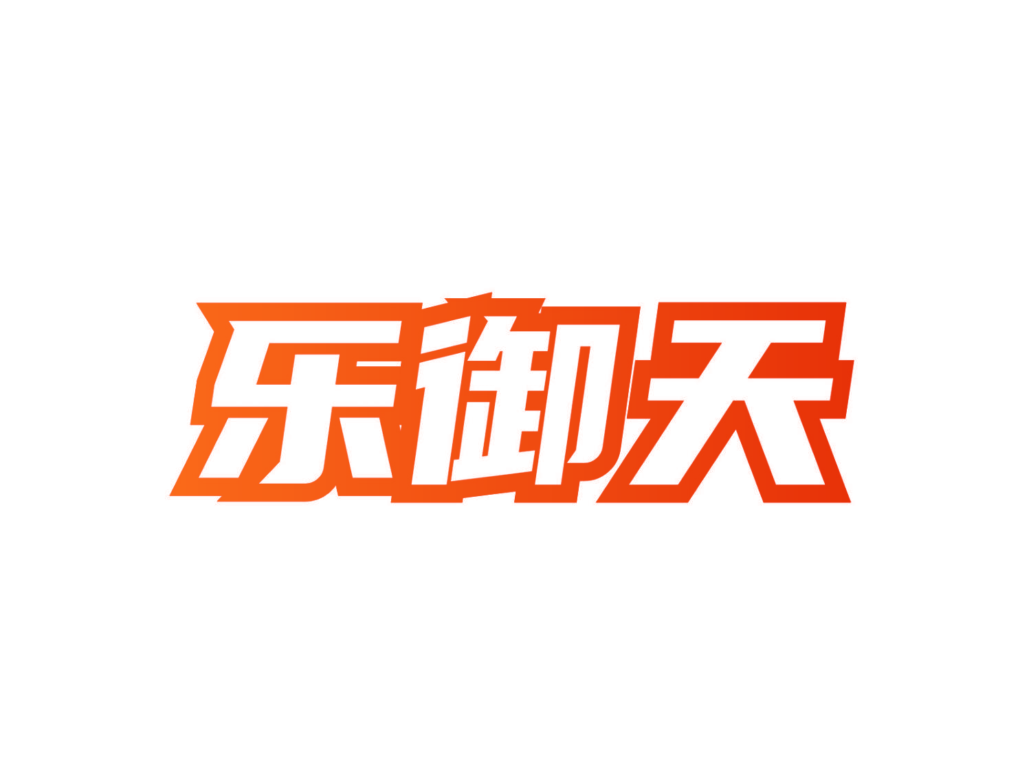 乐御天