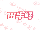 田牛鲜