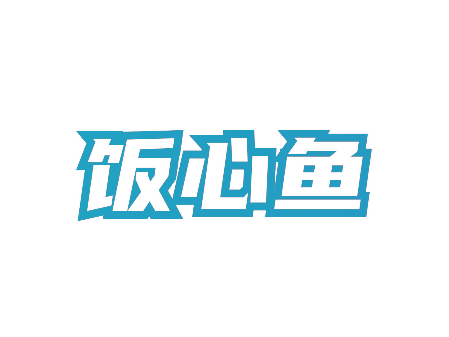 饭心鱼