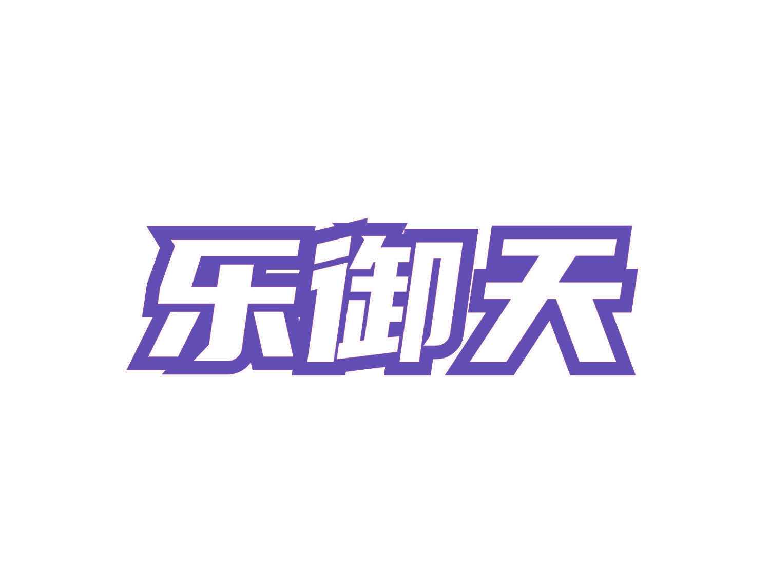 乐御天