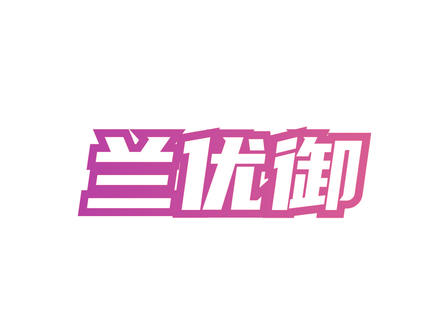 兰优御