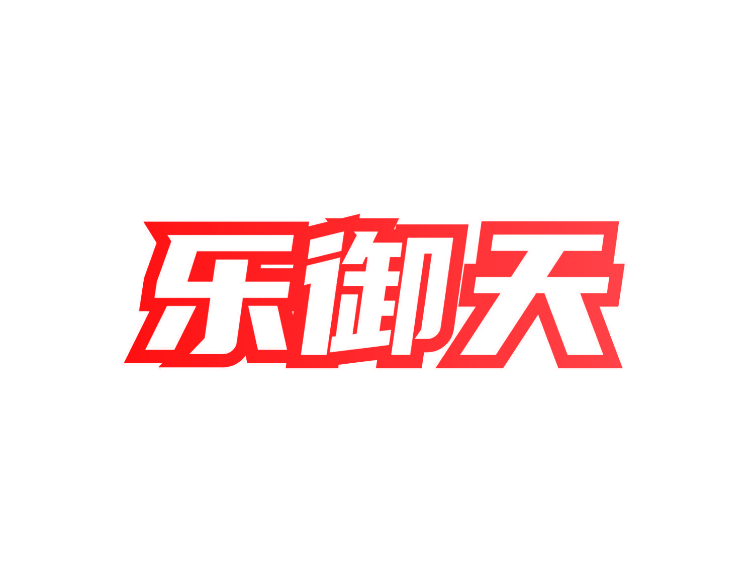 乐御天
