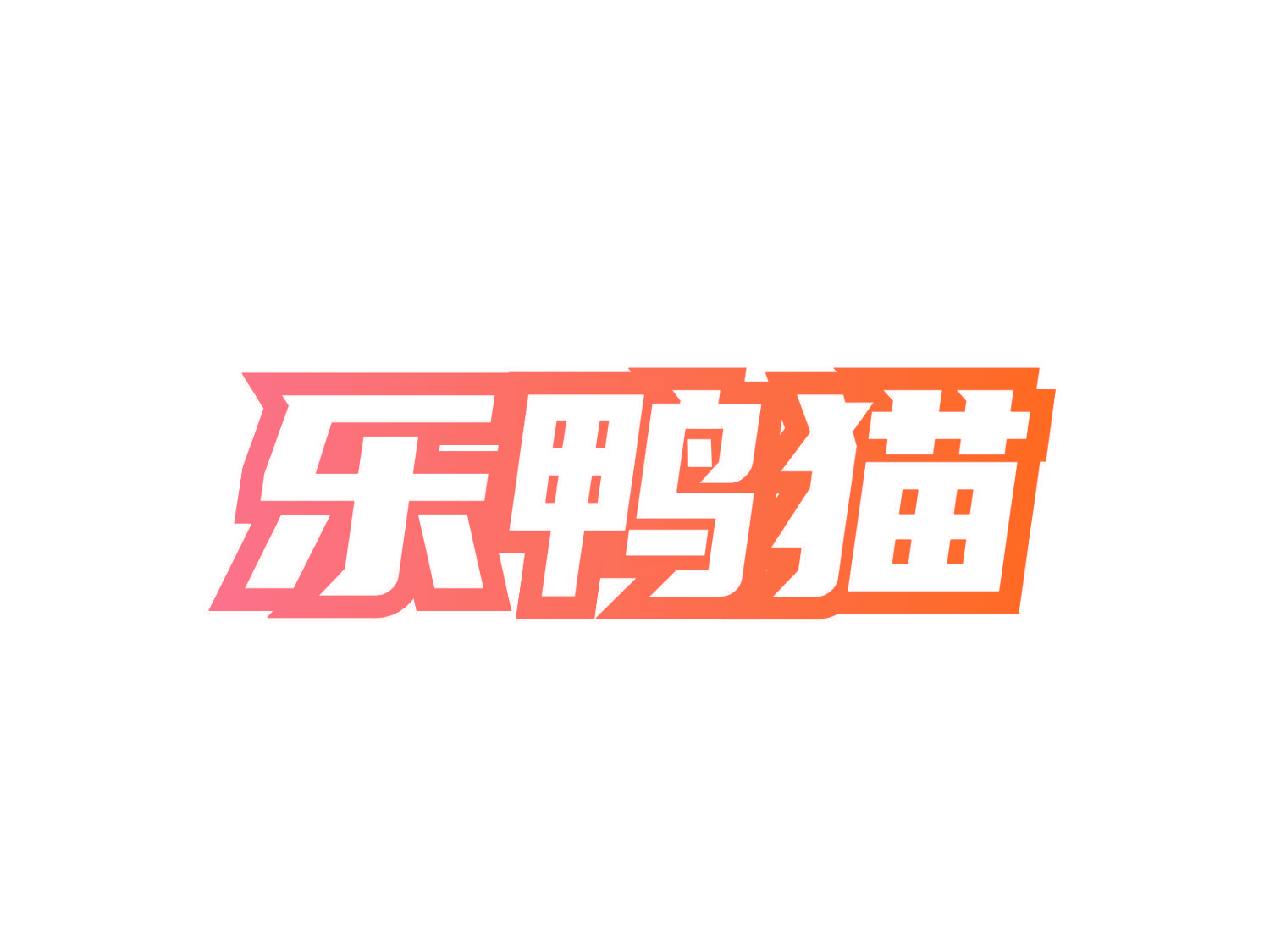 乐鸭猫